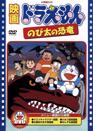 映画ドラえもん のび太の恐竜 中古DVD・ブルーレイ | ブックオフ公式