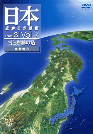 日本空からの縦断 Part.3 Vol.7 雪と樹林の道 東北地方