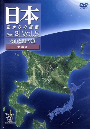 日本空からの縦断 Part.3 Vol.8 火山と湖の道 北海道