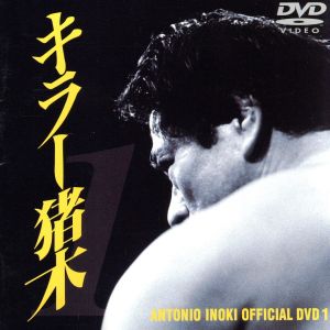 キラー猪木 DVD.1