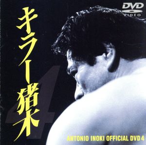 キラー猪木 DVD.4