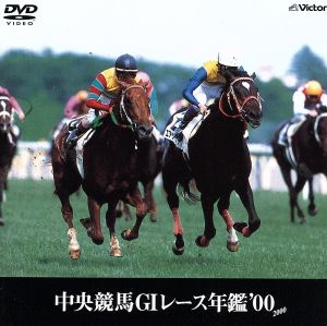 中央競馬G1レース年鑑 00