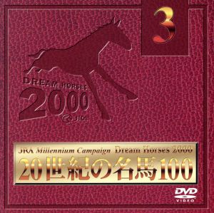 JRA DREAM HORSES 2000 20世紀の名馬100 Vol.3