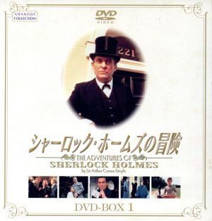 シャーロック・ホームズの冒険 DVD-BOX1