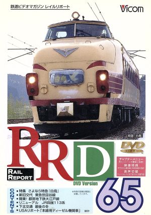 RRD65(レイルリポートDVDヴァージョン)-特集 さよなら特急『白鳥』- 中古DVD・ブルーレイ | ブックオフ公式オンラインストア