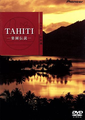 ハイビジュアルシリーズ TAHITI-楽園伝説-
