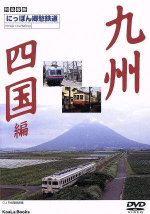 にっぽん郷愁鉄道(2)