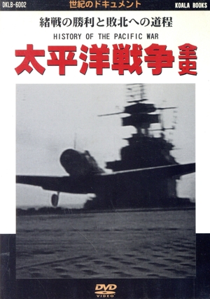 太平洋戦争全史