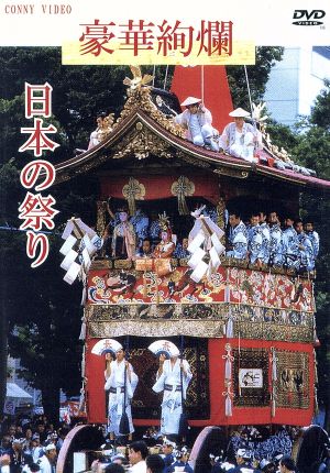 豪華絢爛 日本の祭り
