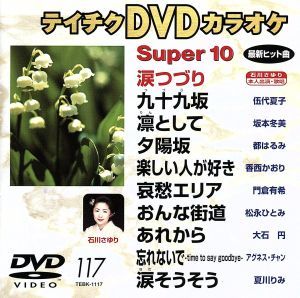 DVDカラオケスーパー10(演歌編)(117)