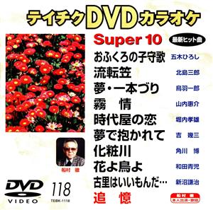 DVDカラオケスーパー10(演歌編)(118)