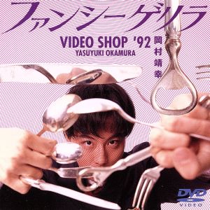 ファンシーゲリラ VIDEO SHOP'92 中古DVD・ブルーレイ | ブックオフ公式オンラインストア