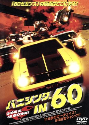 バニシング IN 60 Gone in 60 seconds