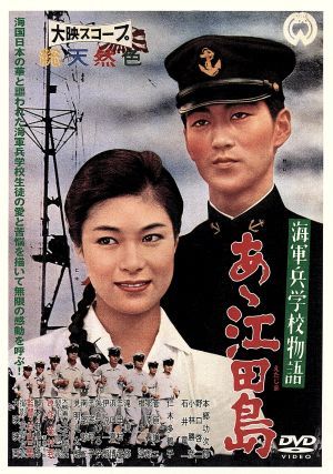 海軍兵学校物語 あゝ江田島