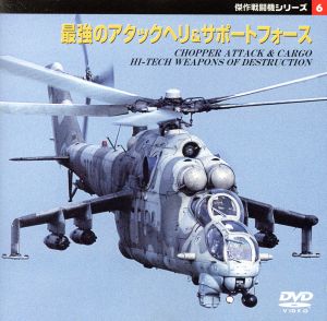 傑作戦闘機シリーズ 6～最強のアタック・ヘリコプタ