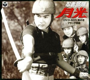忍者部隊 月光 DVD-BOX 其の壱:ブラック団篇