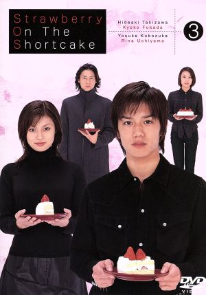 ストロベリー・オンザ・ショートケーキ 3