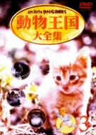 ムツゴロウとゆかいな仲間たち 動物王国大全集 Vol.3 中古DVD