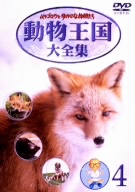 ムツゴロウとゆかいな仲間たち 動物王国大全集 Vol.4