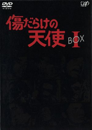 傷だらけの天使 DVD-BOX Ⅰ