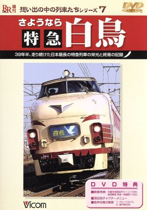 さようなら特急白鳥