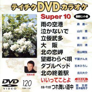 DVDカラオケスーパー10(演歌編)(120)