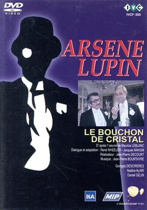 怪盗紳士アルセーヌ・ルパン「水晶の栓」