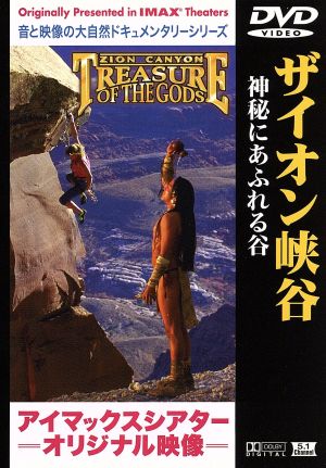 アイマックスシアターオリジナル映像 ザイオン渓谷～神秘にあふれる谷