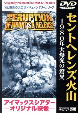 アイマックスシアターオリジナル映像 セントヘレンズ火山～大爆発の猛威