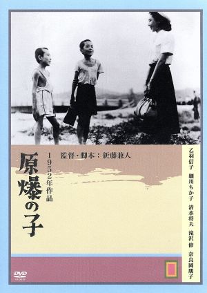 原爆の子 監督:新藤兼人('52)