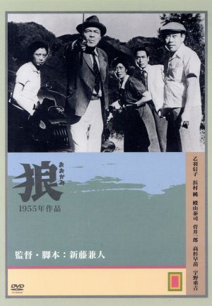 狼 監督:新藤兼人('55)