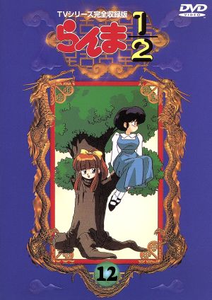 らんま1/2 TVシリーズ完全収録版 12 中古DVD・ブルーレイ | ブックオフ