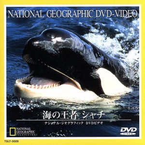 ナショナル・ジオグラフィック 海の王者 シャチ 中古DVD・ブルーレイ | ブックオフ公式オンラインストア