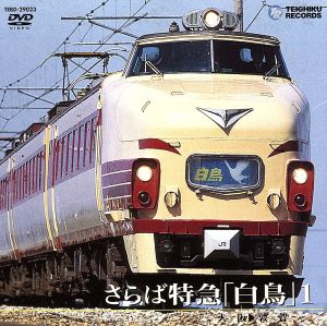 さらば特急「白鳥」1(大阪～敦賀) 新品DVD・ブルーレイ | ブックオフ公式オンラインストア
