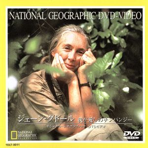 未開封DVD「野生のチンパンジーと共に」ナショナル・ジオグラフィック/ジェーン・グドール
