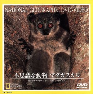 ナショナル・ジオグラフィック 不思議な動物 マダガスカル DVD