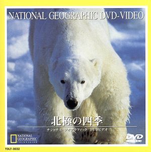 ナショナル・ジオグラフィック 北極の四季 中古DVD・ブルーレイ | ブックオフ公式オンラインストア