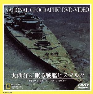 ナショナル・ジオグラフィック 大西洋に眠る戦艦ビスマルク 新品DVD・ブルーレイ | ブックオフ公式オンラインストア