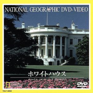 ナショナル・ジオグラフィックホワイトハウス [DVD](品)