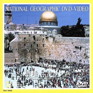 ナショナル・ジオグラフィック 聖地 エルサレム 中古DVD・ブルーレイ | ブックオフ公式オンラインストア