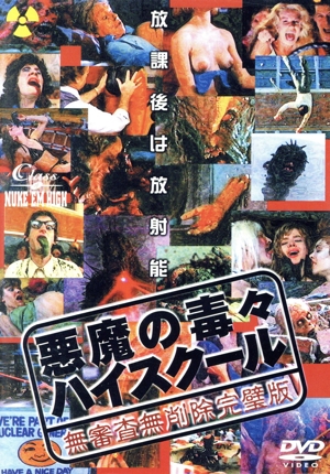 悪魔の毒々ハイスクール 無審査無削除完全版