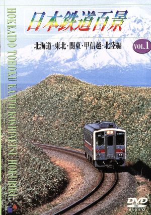 日本鉄道百景 Vol.1