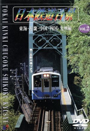 日本鉄道百景 Vol.2