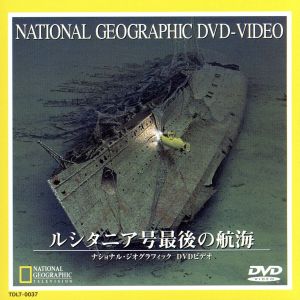 ナショナル・ジオグラフィック ルシタニア号最後の航海 中古DVD・ブルーレイ | ブックオフ公式オンラインストア