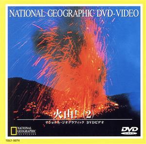 ナショナル・ジオグラフィック 火山！2