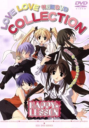 HAPPY☆LESSON 特別版DVD LOVE LOVE COLLECTION