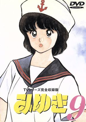 みゆき TVシリーズ完全収録版9