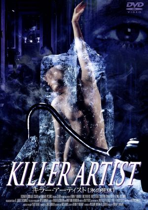 DVD：　KILLER ARTIST　　キラー・アーティスト【氷の死体】