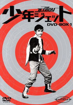 少年ジェット DVD-BOX1