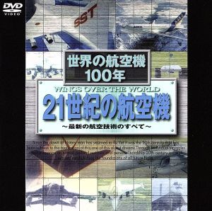 世界の航空機100年 日本の航空機